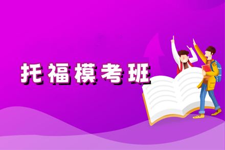 托福模考班-托福模拟考试培训课程